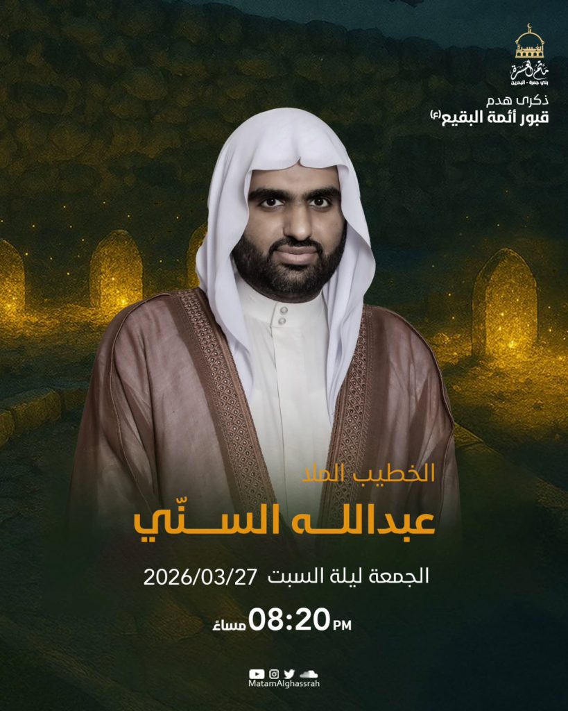 إحياء ذكرى فاجعة هدم قبور أئمة البقيع (ع) - ليلة السبت 27 مارس 2026 - الخطيب الملا عبدالله السني