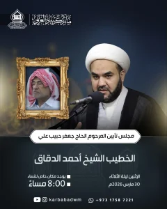 مجلس تأبين المرحوم الحاج جعفر حبيب علي - ليلة الثلاثاء 30 مارس 2026 - الشيخ أحمد الدقاق