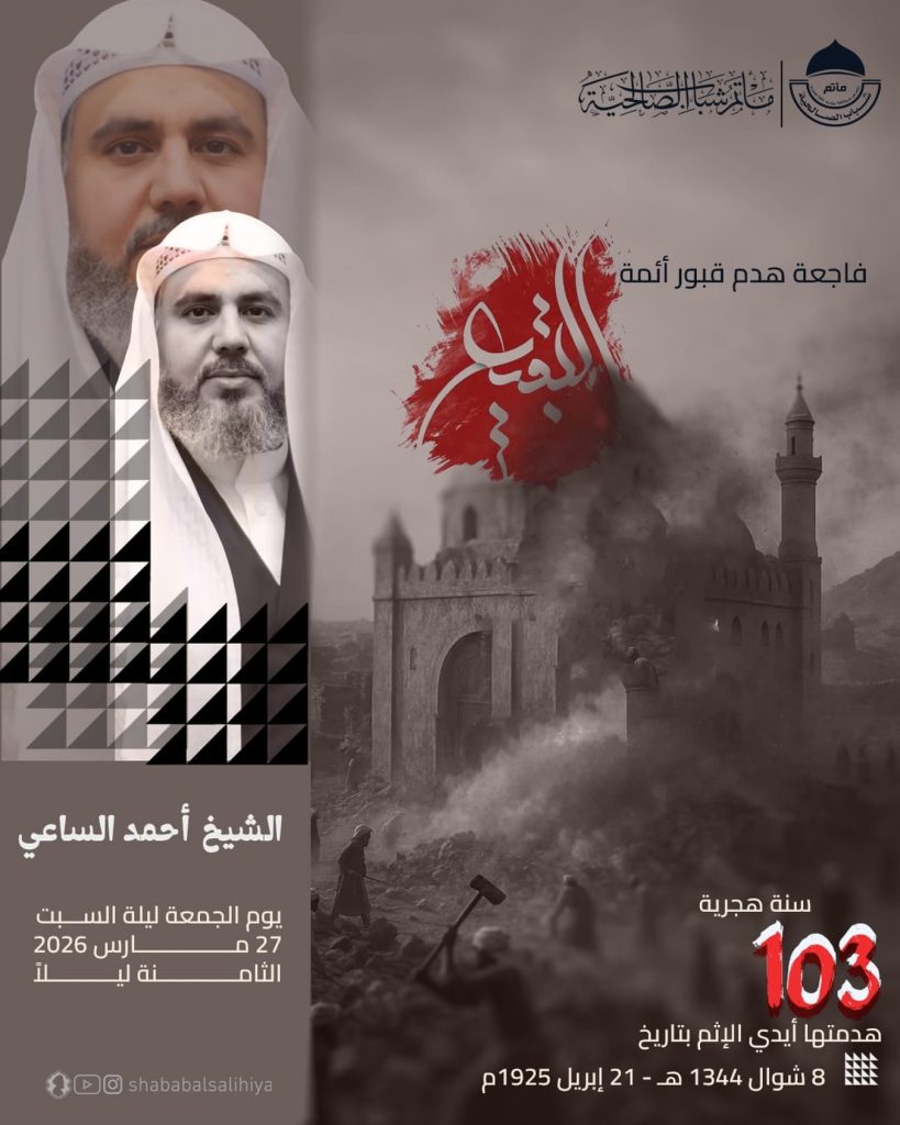 ذكرى فاجعة هدم قبور أئمة البقيع (ع) - الشيخ أحمد الساعي