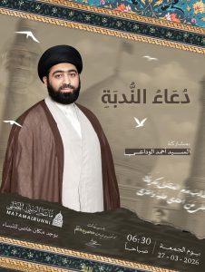 دعاء الندبة - الجمعة 27 مارس 2026 - السيد أحمد الوداعي