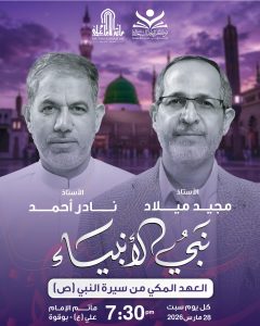 برنامج نبي الأنبياء - كل يوم سبت - الأستاذ مجيد ميلاد نادر أحمد