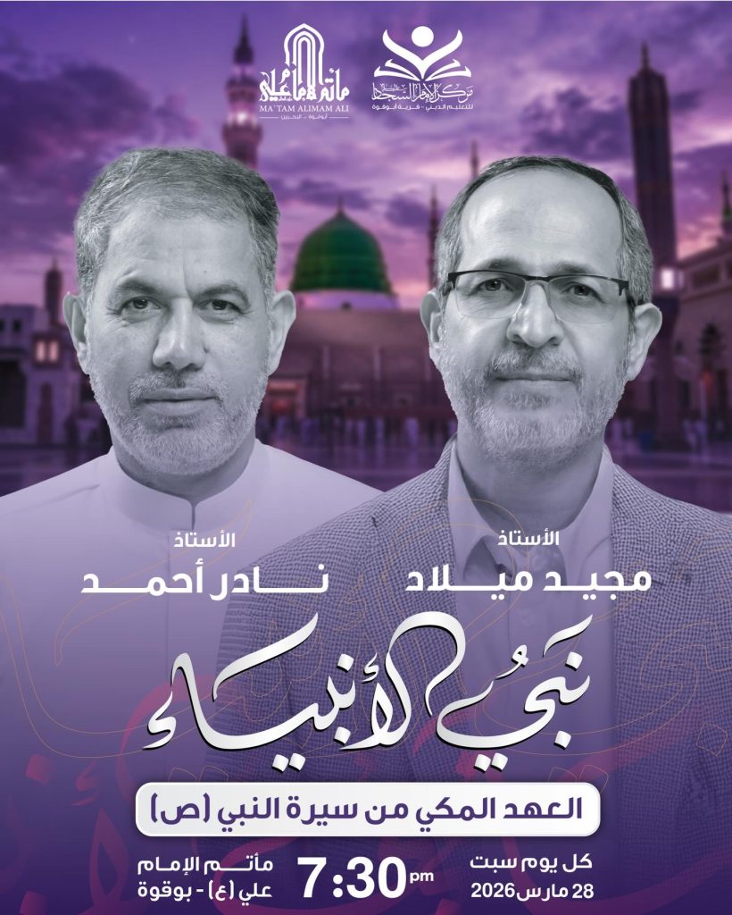 برنامج نبي الأنبياء - كل يوم سبت - الأستاذ مجيد ميلاد نادر أحمد