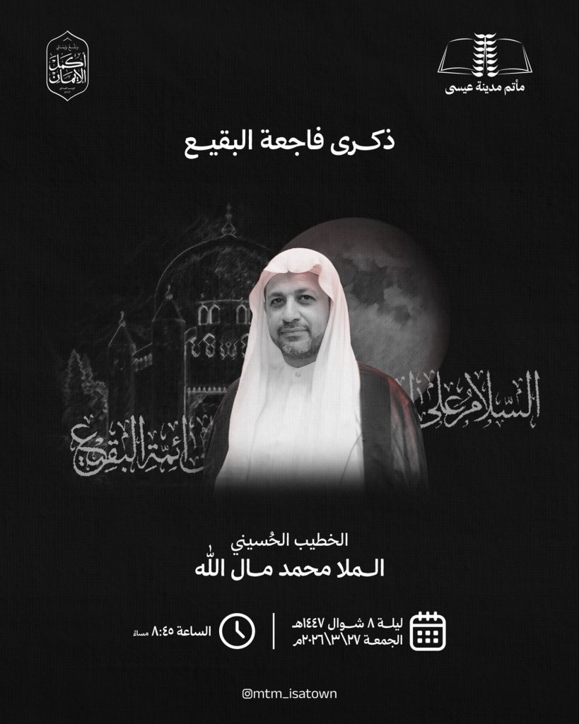 إحياء ذكرى فاجعة البقيع ليلة 8 شوال - الخطيب الملا محمد مال الله