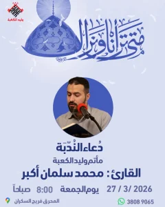 دعاء الندبة يوم الجمعة 27 مارس 2026 - القارئ محمد سلمان أكبر