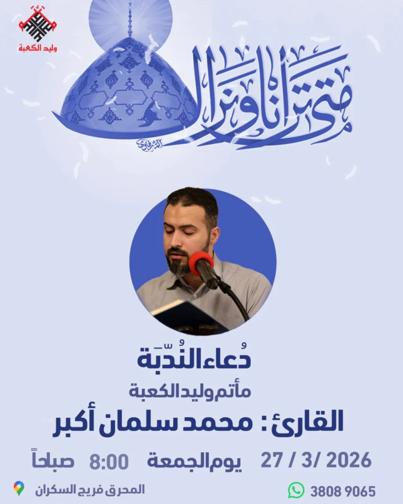 دعاء الندبة يوم الجمعة 27 مارس 2026 - القارئ محمد سلمان أكبر