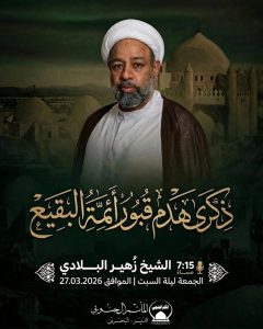 إحياء ذكرى هدم قبور أئمة البقيع - الشيخ زهير البلادي