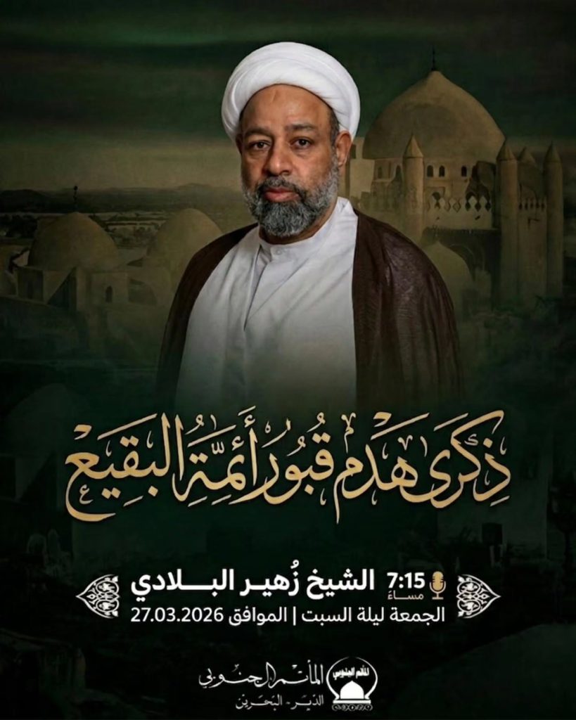 إحياء ذكرى هدم قبور أئمة البقيع - الشيخ زهير البلادي