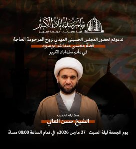 مجلس عزاء ليلة السبت 27 مارس 2026 - الشيخ حسن العالي