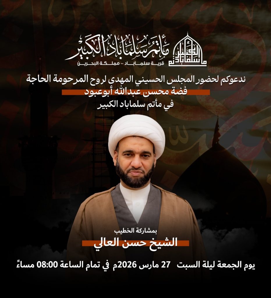 مجلس عزاء ليلة السبت 27 مارس 2026 - الشيخ حسن العالي