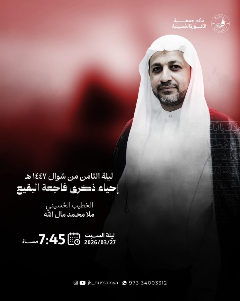 إحياء ذكرى فاجعة البقيع ليلة السبت - الخطيب ملا محمد مال الله