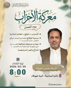 ملتقى ثقافي: معركة الأحزاب (يوم الفصل) - الأستاذ عباس الصولة