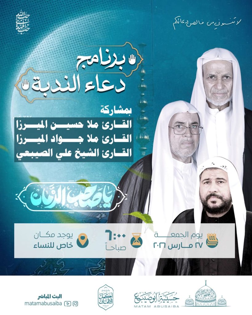 برنامج دعاء الندبة يوم الجمعة 27 مارس 2026 - مأتم أبوصيبع