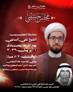 مجلس حسيني يوم الأربعاء 1 أبريل 2026 - الشيخ علي الساعي