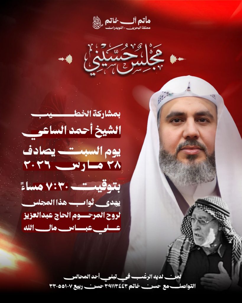 مجلس حسيني يوم السبت 28 مارس 2026 - الشيخ احمد الساعي