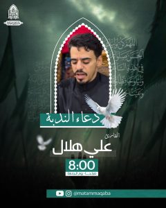 دعاء الندبة يوم الجمعة - القارئ علي هلال الزاكي