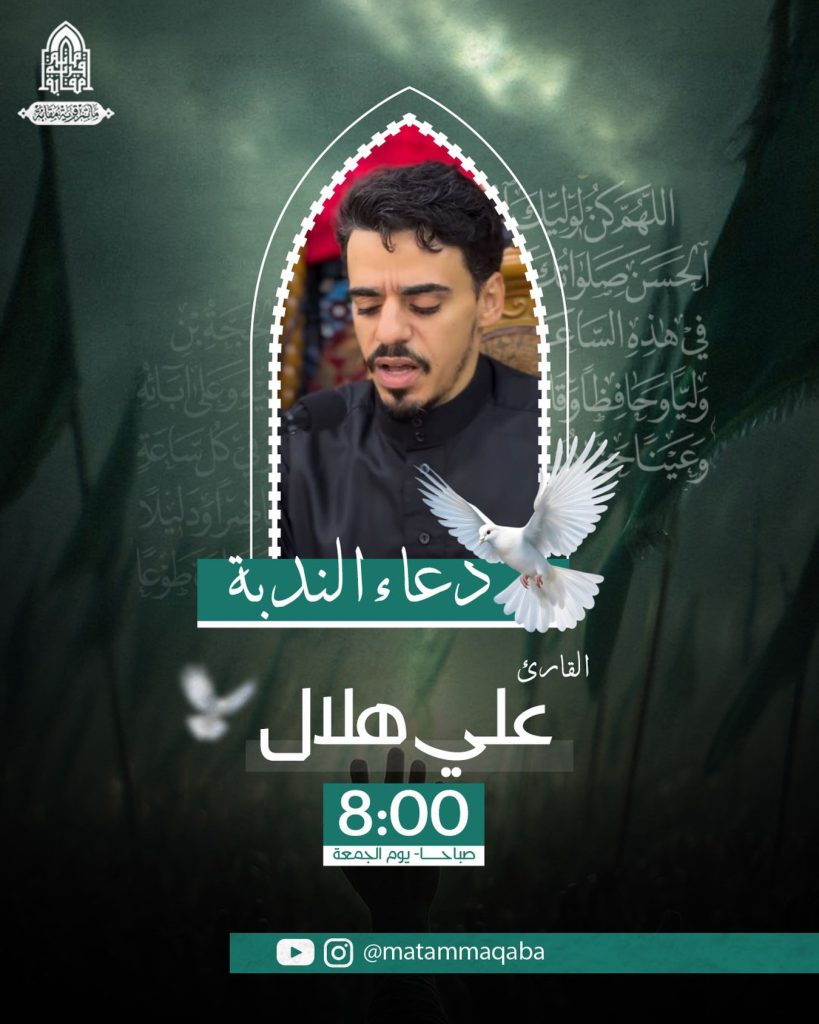 دعاء الندبة يوم الجمعة - القارئ علي هلال الزاكي