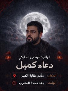 دعاء كميل ليلة الجمعة - الرادود مرتضى الحايكي