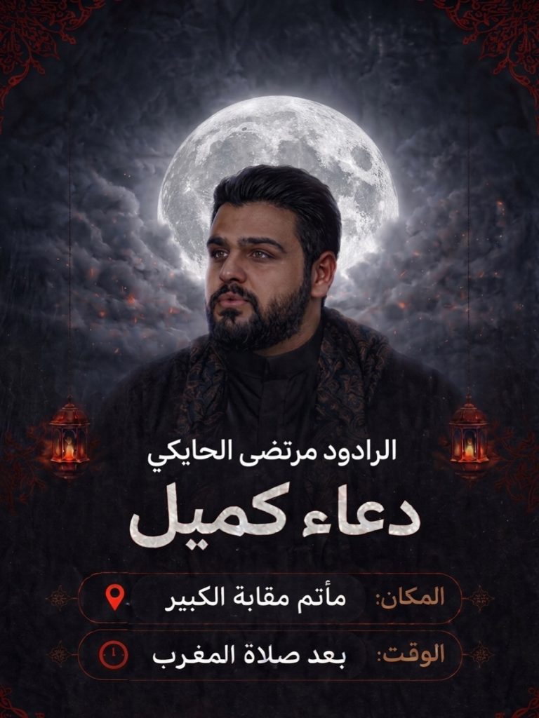 دعاء كميل ليلة الجمعة - الرادود مرتضى الحايكي