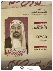 إحياء ذكرى فاجعة البقيع ليلة 8 شوال 1447 هـ - الخطيب الملا عبدالله الملا