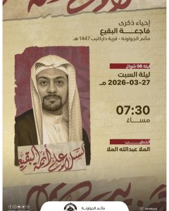 إحياء ذكرى فاجعة البقيع ليلة 8 شوال 1447 هـ - الخطيب الملا عبدالله الملا