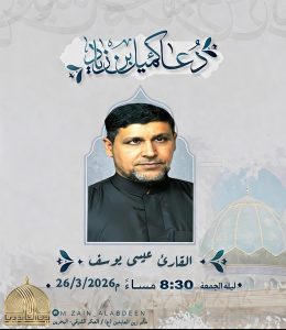 دعاء كميل ليلة الجمعة - الرادود عيسى يوسف