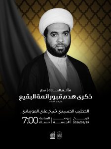 مجلس إحياء ذكرى هدم قبور أئمة البقيع (ع) 29 مارس 2026 - الشيخ علي العويناتي