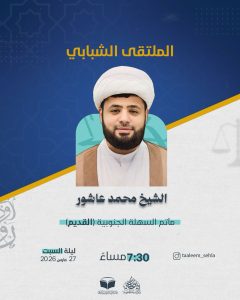 الملتقى الشبابي مع سماحة الشيخ محمد عاشور - 27 مارس 2026