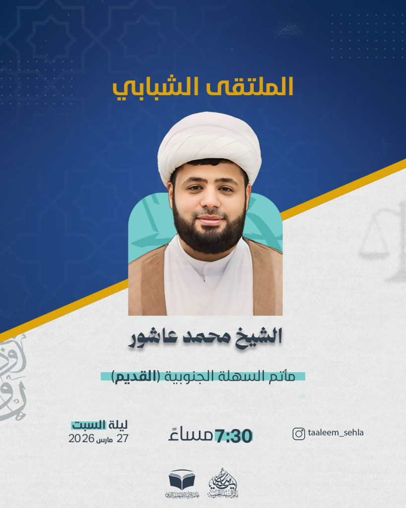 الملتقى الشبابي مع سماحة الشيخ محمد عاشور - 27 مارس 2026