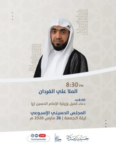 المجلس الحسيني الأسبوعي ودعاء كميل وزيارة الإمام الحسين (ع) للملا علي الفردان