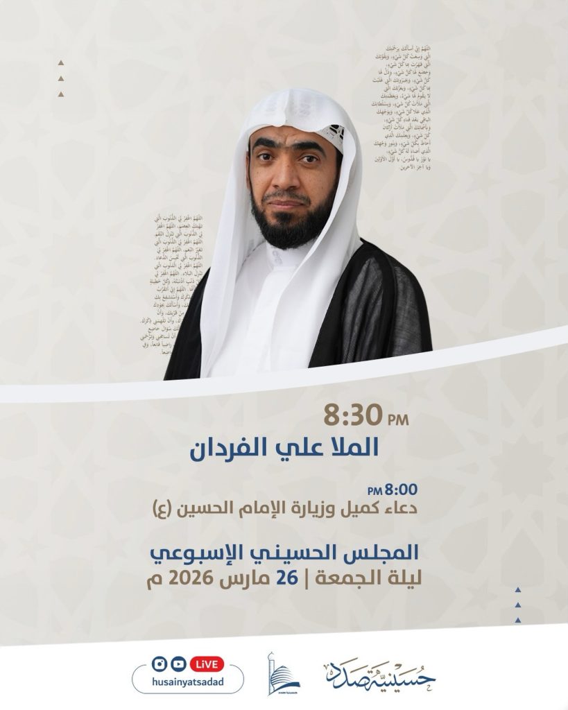 المجلس الحسيني الأسبوعي ودعاء كميل وزيارة الإمام الحسين (ع) للملا علي الفردان