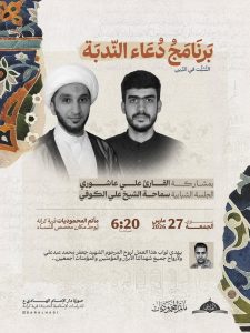 برنامج دعاء الندبة والجلسة الشبابية بعنوان التَّثبت في الدين - الشيخ علي الكوفي