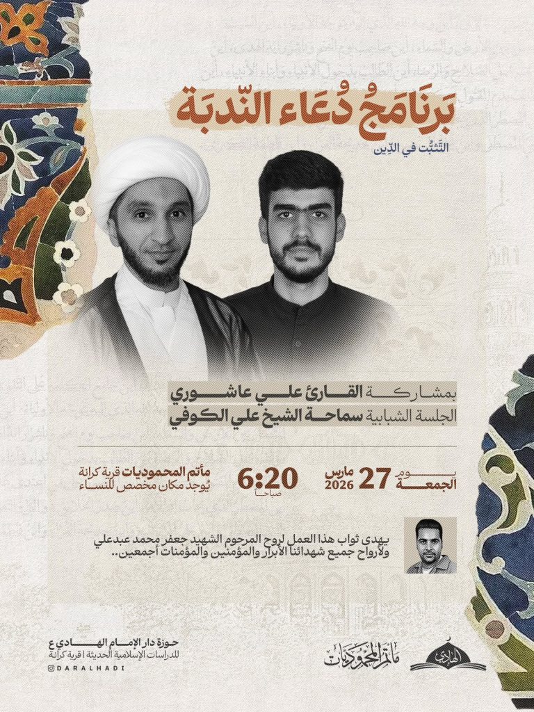 برنامج دعاء الندبة والجلسة الشبابية بعنوان التَّثبت في الدين - الشيخ علي الكوفي