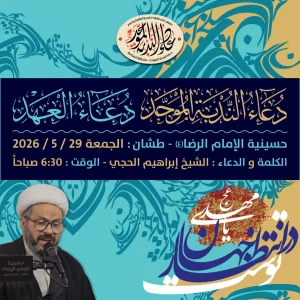 دعاء الإمام الرضا (ع) - الشيخ إبراهيم الحجي