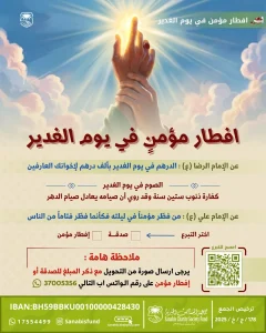إفطار مؤمن في يوم الغدير