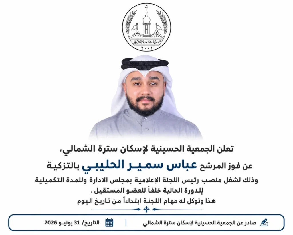 انتخاب رئيس اللجنة الإعلامية بالجمعية الحسينية - عباس سمير الحليبي