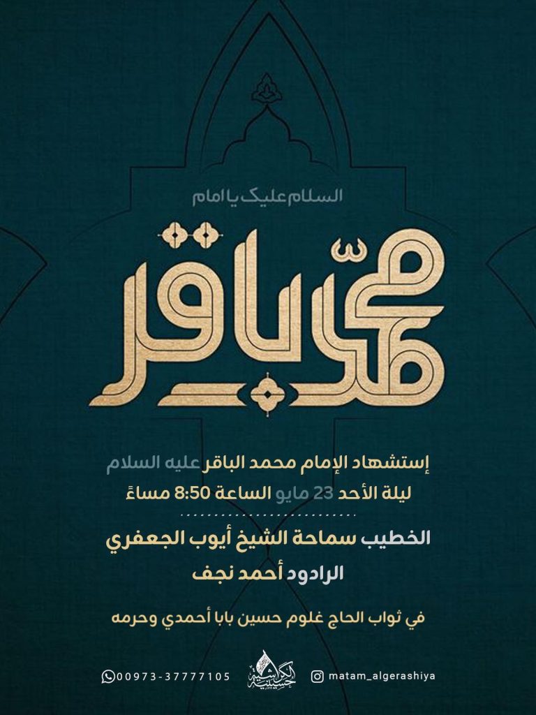 استشهاد الإمام محمد الباقر عليه السلام — الشيخ أيوب الجعفري