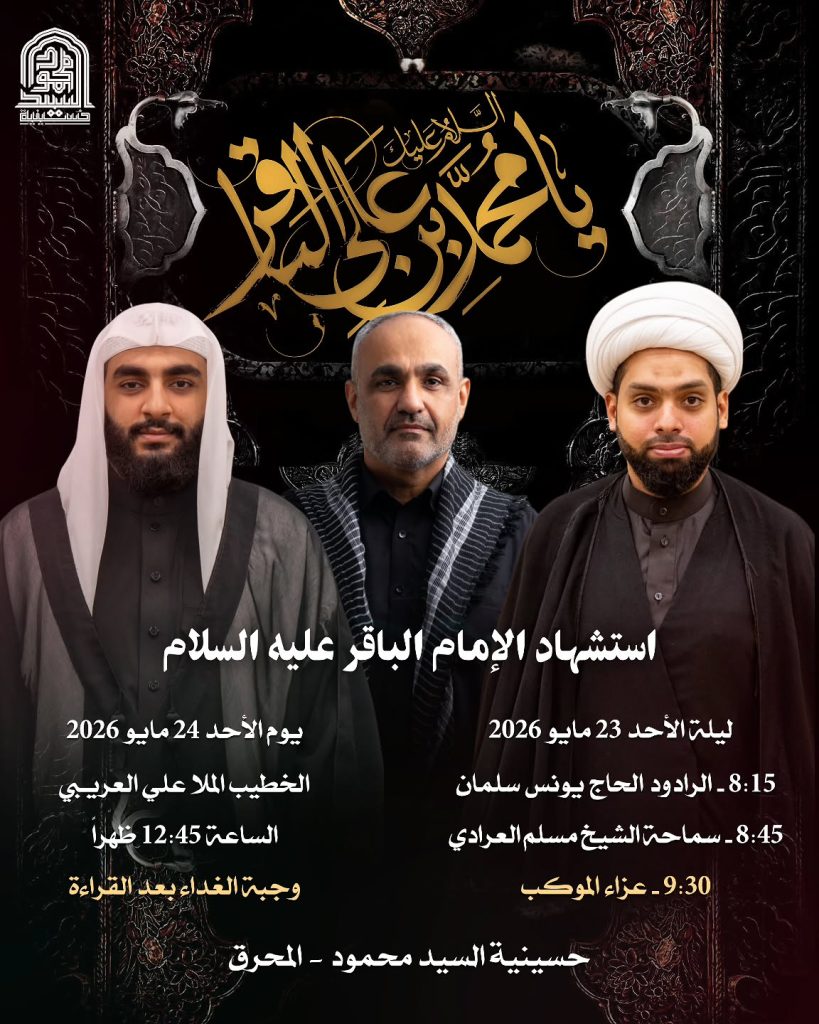 استشهاد الإمام الباقر عليه السلام - ليلة الأحد 23 مايو 2026 — الرادود الحاج يونس سلمان, سماحة الشيخ مسلم العرادي