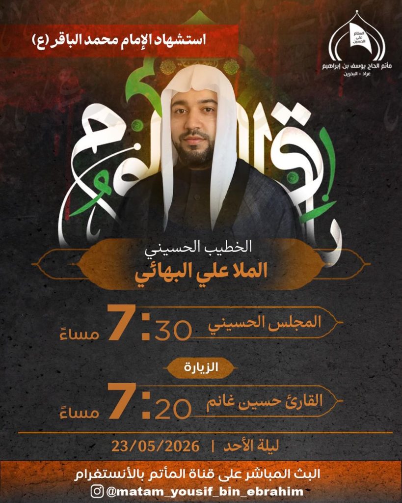 مجلس عزاء و زيارة بمناسبة استشهاد الإمام محمد الباقر (ع) — الملا علي البهائي, القارئ حسين غانم
