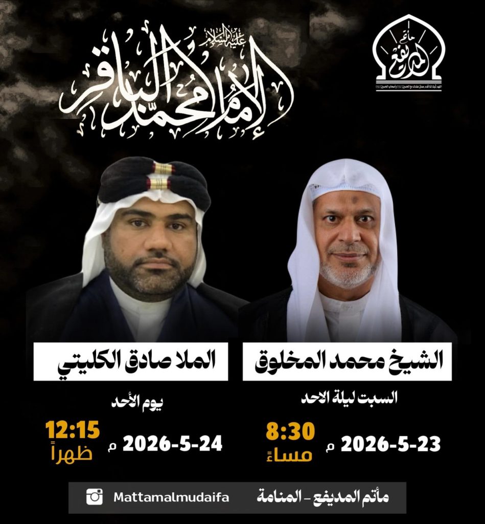 مجلس الشيخ محمد المخلوق والملا صادق الكليتي 23-24 مايو 2026 — الشيخ محمد المخلوق, الملا صادق الكليتي
