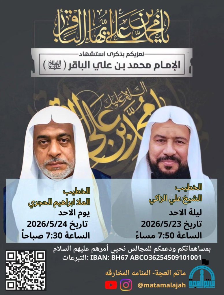 مجلس عزاء لذكرى استشهاد الإمام محمد بن علي الباقر (عليه السلام) — الملا ابراهيم الحجري, الشيخ علي الزاكي
