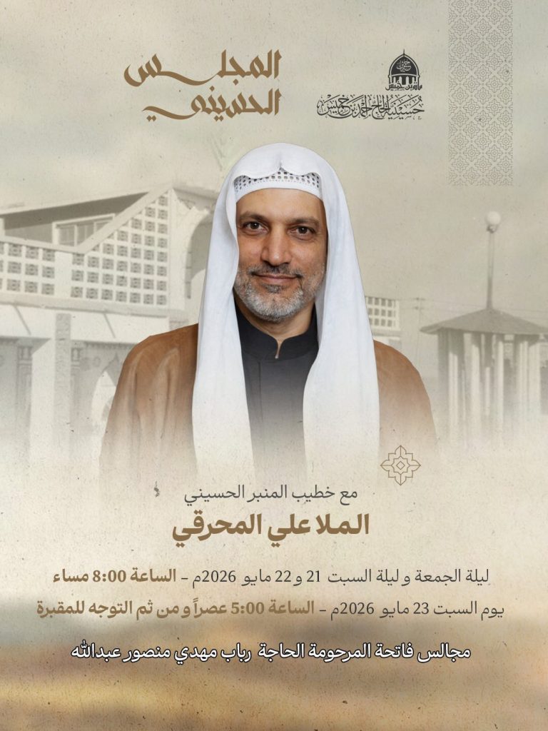 مجالس الفاتحة المرجومة رباب مهدي منصور عبدالله — الملا علي المحرقي