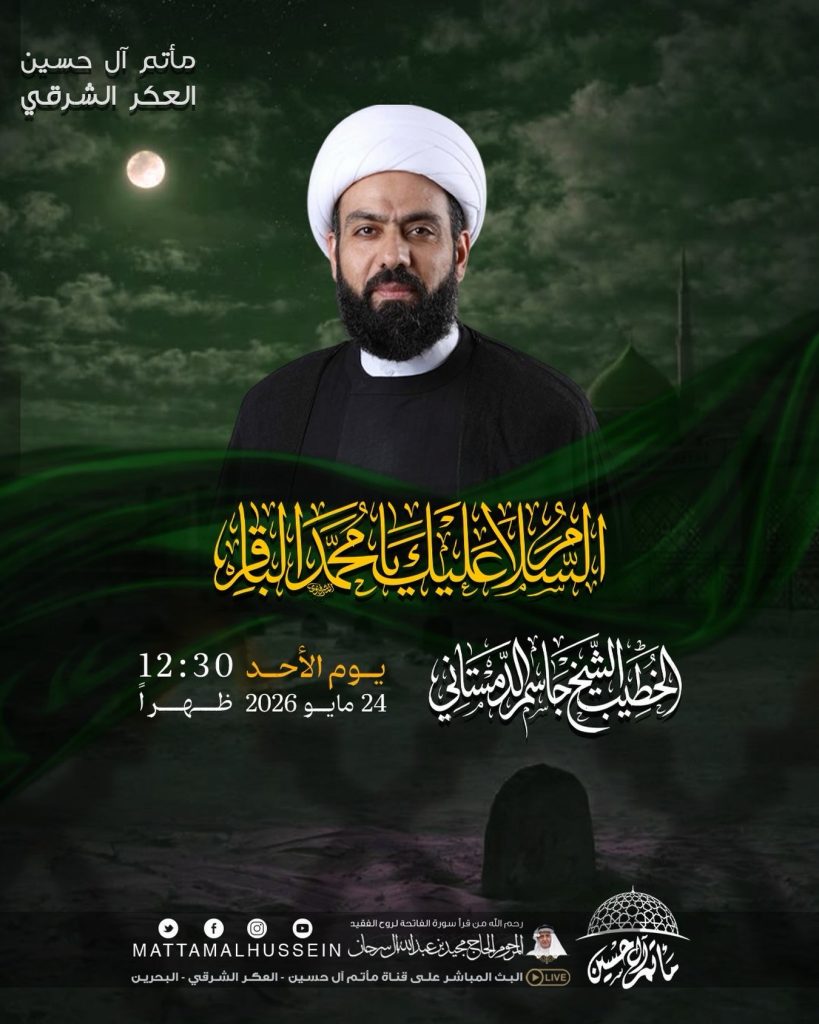 مأتم آل حسين - العكر الشرقي - الخطيب الشيخ جاسم الأمستاني