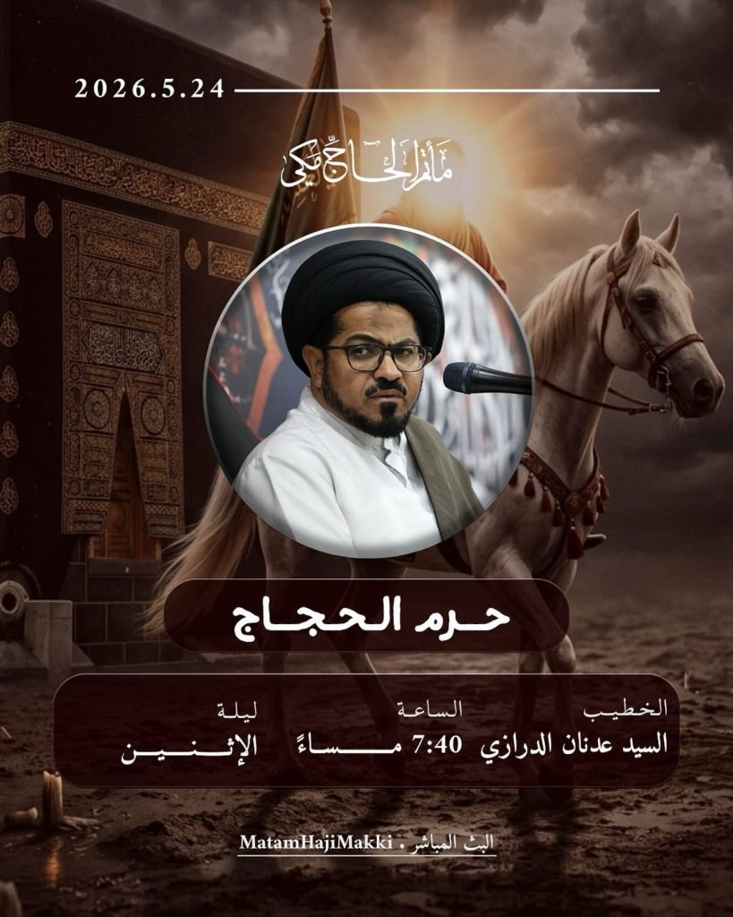 حرم الحجاج ليلة الإثنين مساءً — السيد عدنان الدرازي