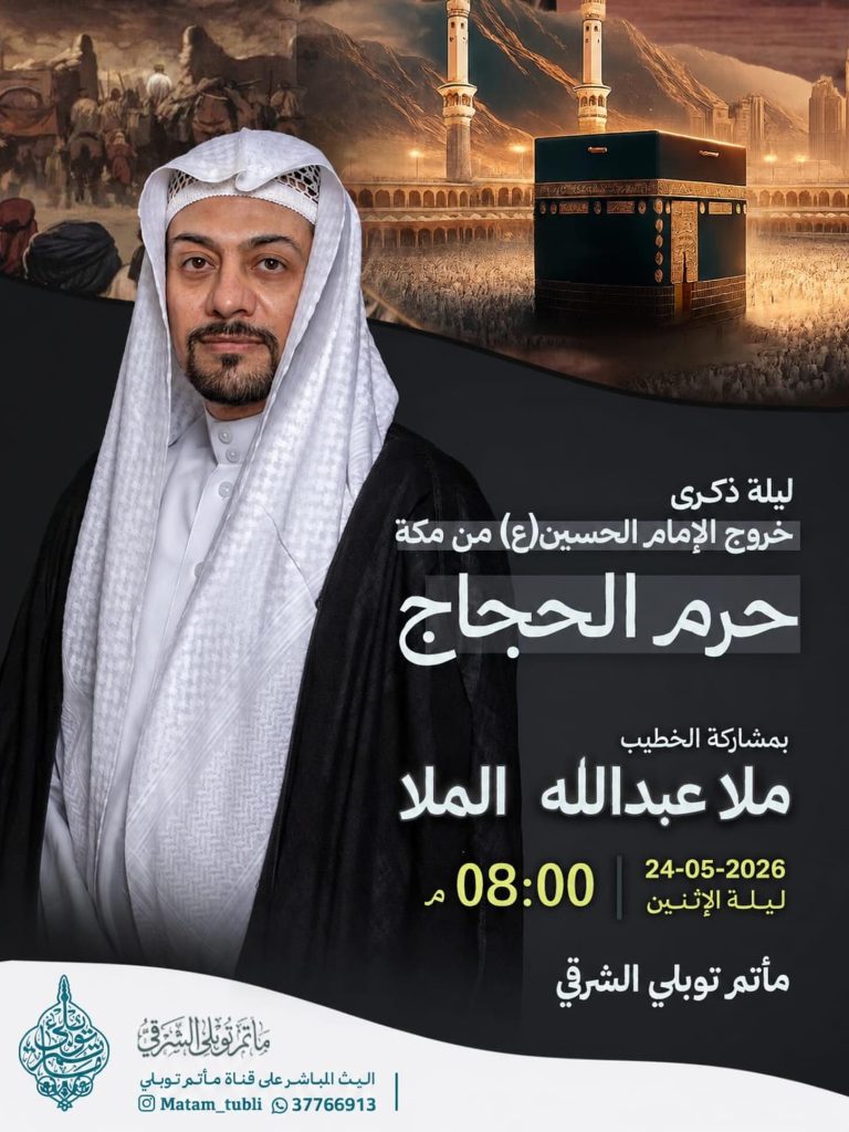 ليلة ذكرى خروج الإمام الحسين (ع) من مكة - حرم الحجاج — ملا عبدالله الملا