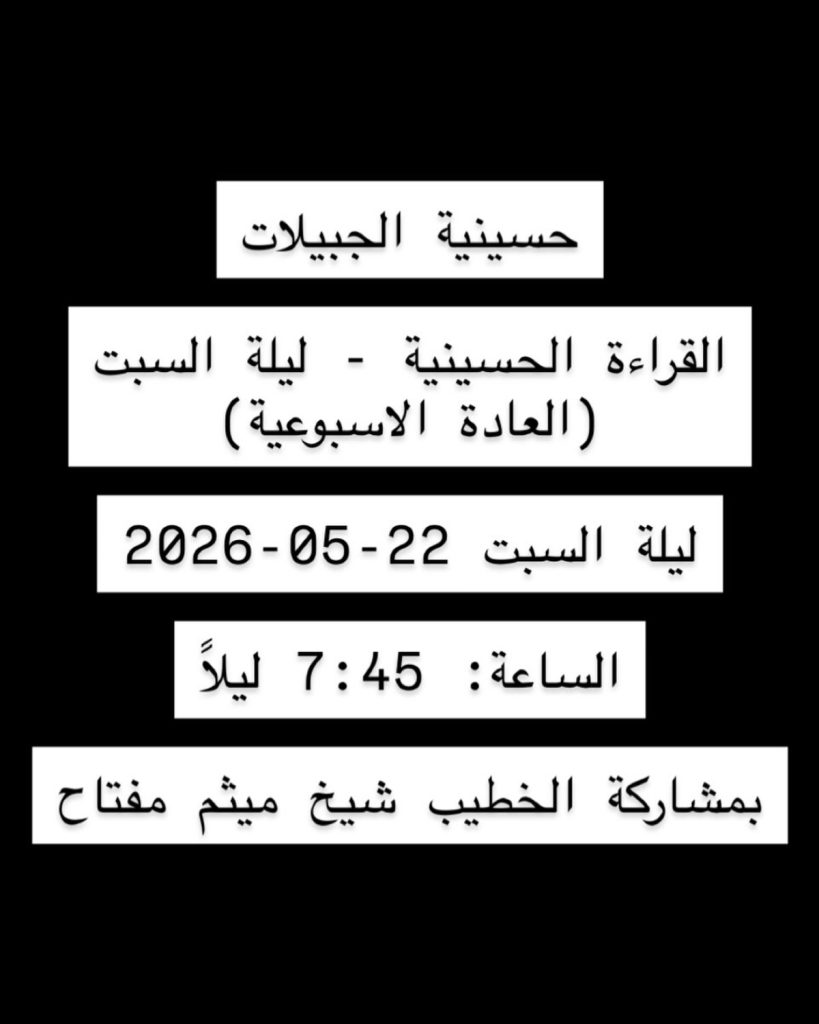 القراءة الحسينية - ليلة السبت (العادة الاسبوعية) - 2026-05-22 — الخطيب شيخ ميثم مفتاح