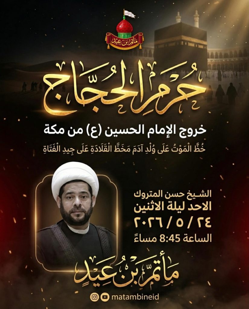 خروج الإمام الحسين (ع) من مكة - الشيخ حسن المتروك