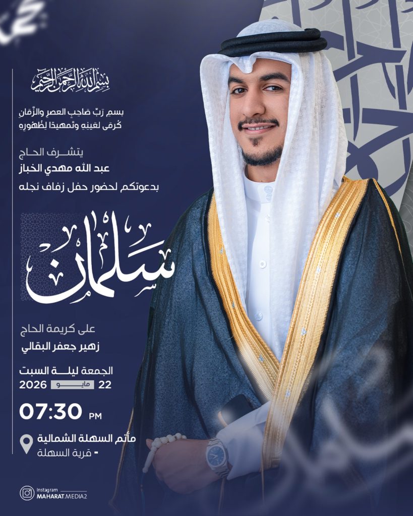 دعوة لحضور زفاف نجل الحاج عبد الله مهدي الخباز — الحاج زهير جعفر البقالي