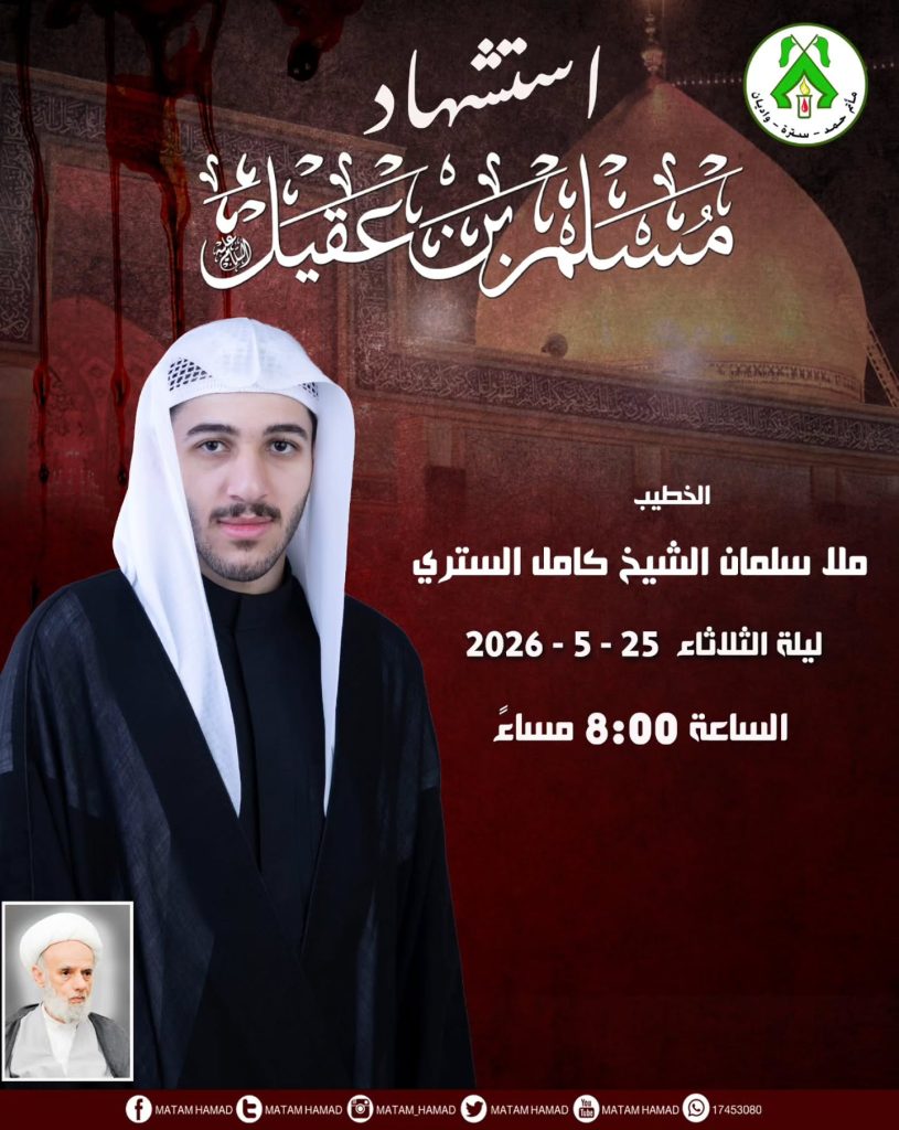استشهاد مسلم بن عقيل ليلة الثلاثاء 25 - 5 - 2026 — ملا سلمان الشيخ كامل الستري