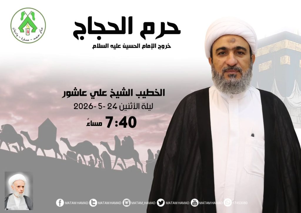 حرم الحجاج - خروج الإمام الحسين عليه السلام - ليلة الاثنين 24-5-2026 — الخطيب الشيخ علي عاشور
