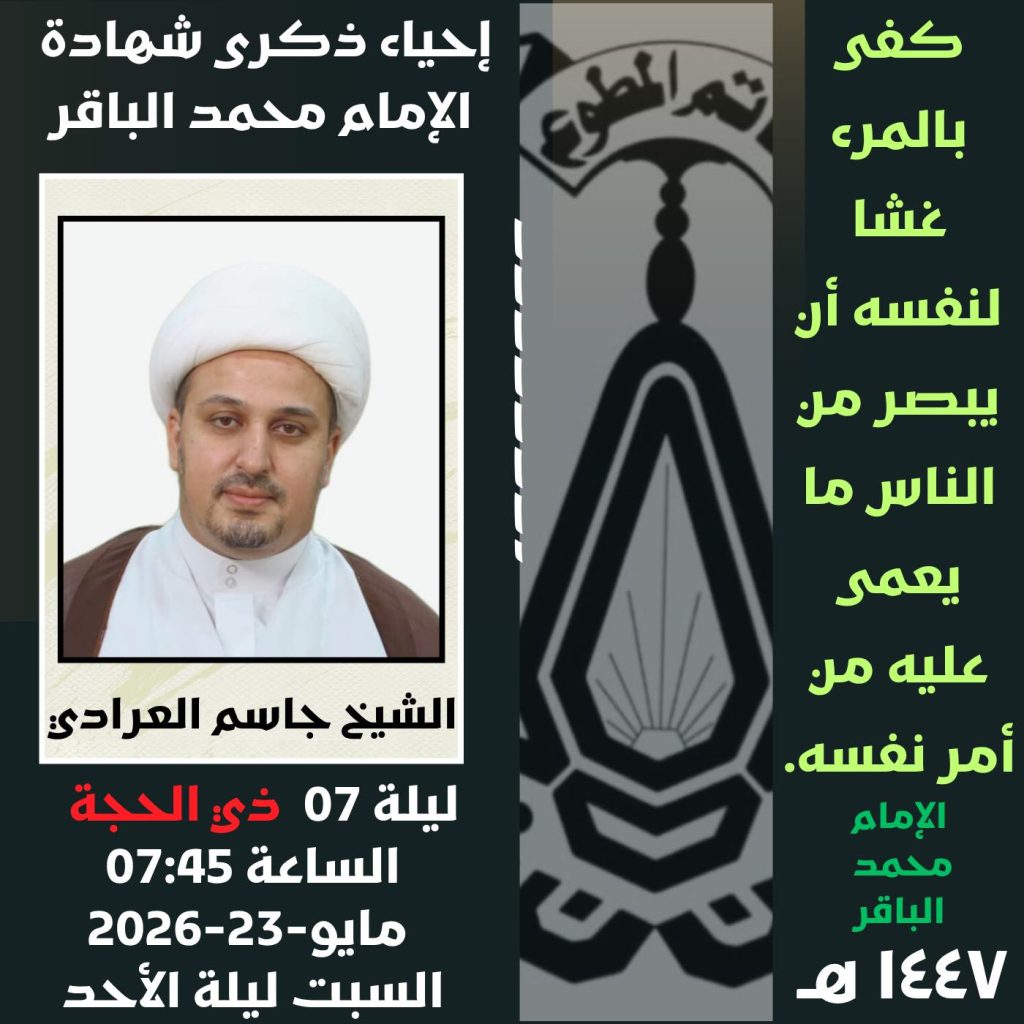 إحياء ذكرى شهادة الإمام محمد الباقر — الشيخ جاسم العرادي